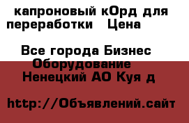  капроновый кОрд для переработки › Цена ­ 100 - Все города Бизнес » Оборудование   . Ненецкий АО,Куя д.